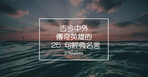 好話例子|撼動人心的能量！傳奇人物的 25 句經典名言，幫你重。